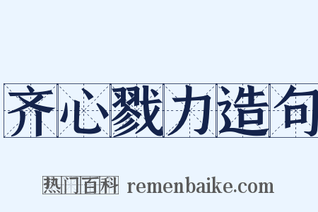 齐心戮力造句是什么意思的图片